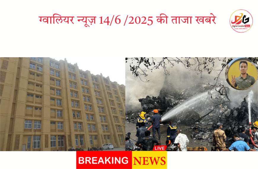 📰 ग्वालियर न्यूज़ 14 जून 2025 की ताज़ा खबरें: ग्वालियर के आर्यन राजपूत का अहमदाबाद क्रैश में दर्दनाक निधन, ग्वालियर के 1000 बिस्तर अस्पताल में बिजली कटौती...